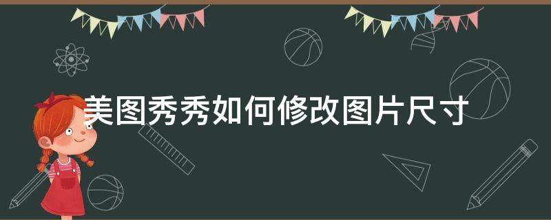 美图秀秀如何修改图片尺寸 美图秀秀怎么修改图片尺寸