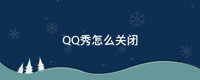 QQ秀怎么关闭（qq动态qq秀怎么关闭）