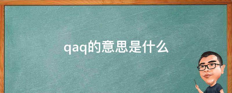 qaq的意思是什么 什么叫QAQ