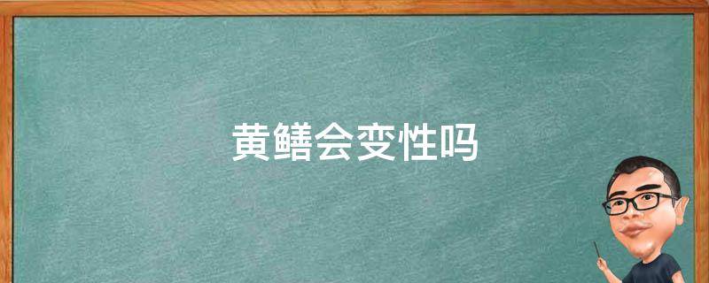 黄鳝会变性吗 黄鳝变性是怎么回事