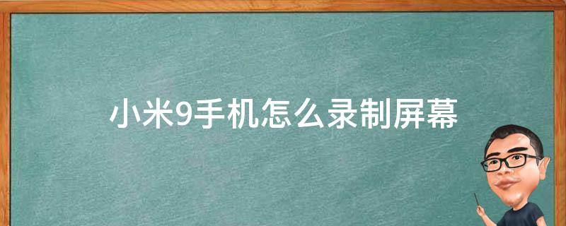 小米9手机怎么录制屏幕（小米9se怎么录制手机屏幕视频）