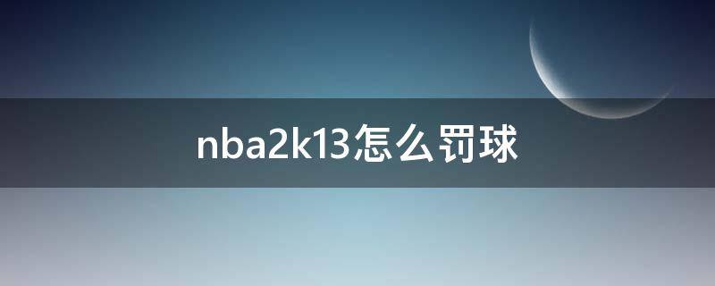 nba2k13怎么罚球 nba2k13罚球技巧