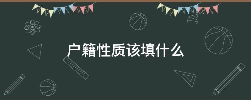 户籍性质该填什么 户籍性质该填什么举例