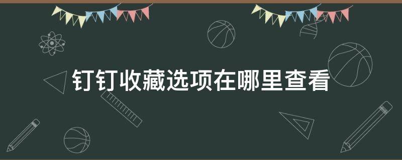 钉钉收藏选项在哪里查看（钉钉如何查看收藏）