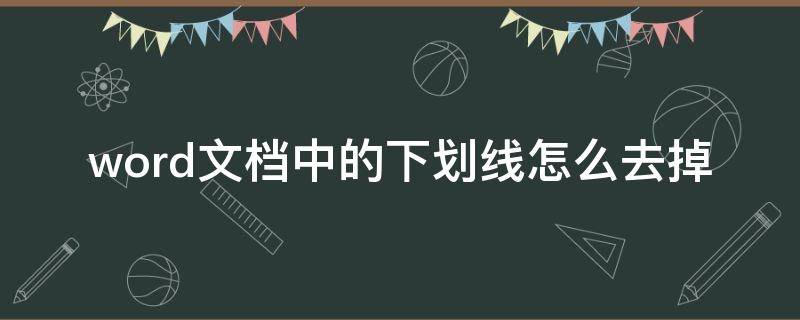 word文档中的下划线怎么去掉 word文档中怎么把下划线去掉