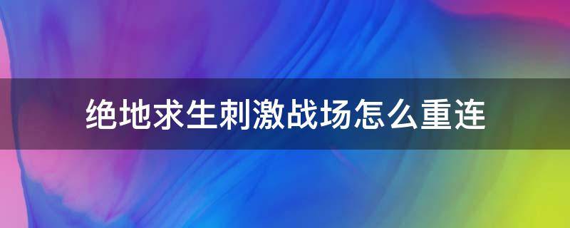 绝地求生刺激战场怎么重连 绝地求生怎么切换连击