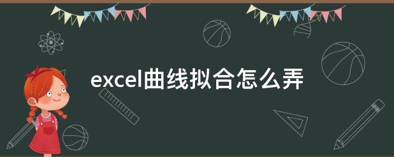 excel曲线拟合怎么弄 excel怎么做曲线拟合