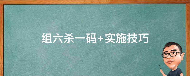 组六杀一码 组六杀一码固定技巧