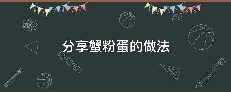 分享蟹粉蛋的做法（蟹粉蛋最正宗的做法窍门）