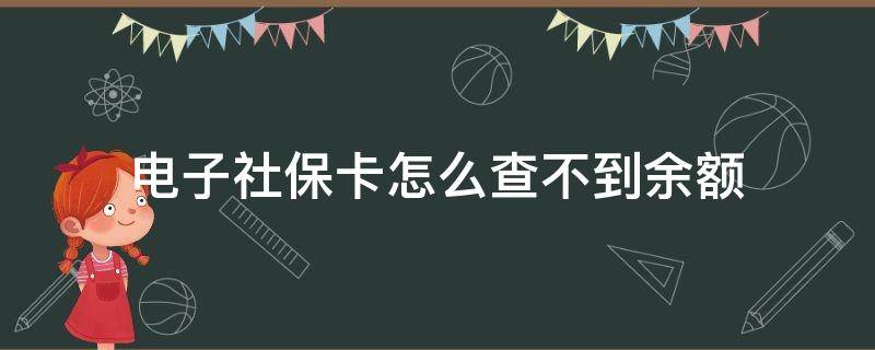 电子社保卡怎么查不到余额 电子社保卡怎么查不到余额了