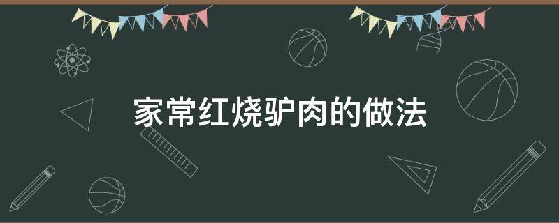 家常红烧驴肉的做法 驴肉红烧肉的做法