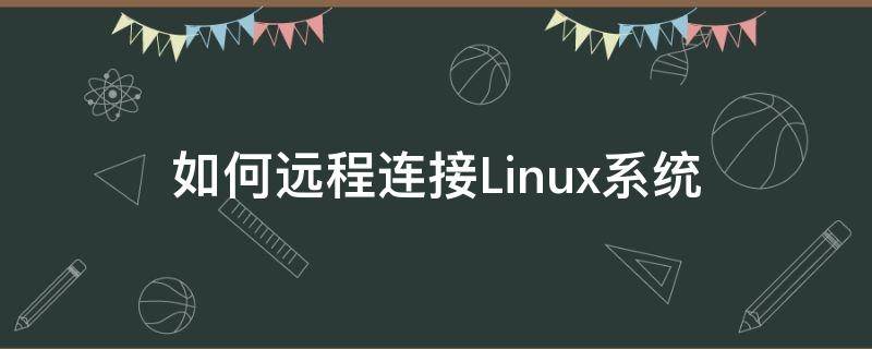 如何远程连接Linux系统 linux远程连接linux