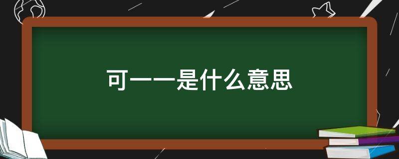 可一一是什么意思 可约可一一是什么意思