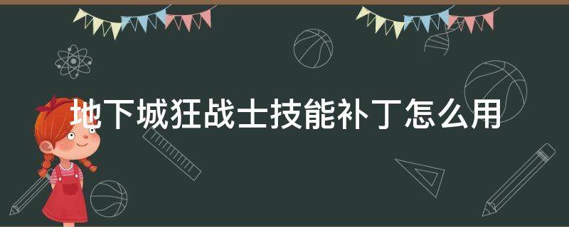 地下城狂战士技能补丁怎么用（地下城狂战士补丁血红）