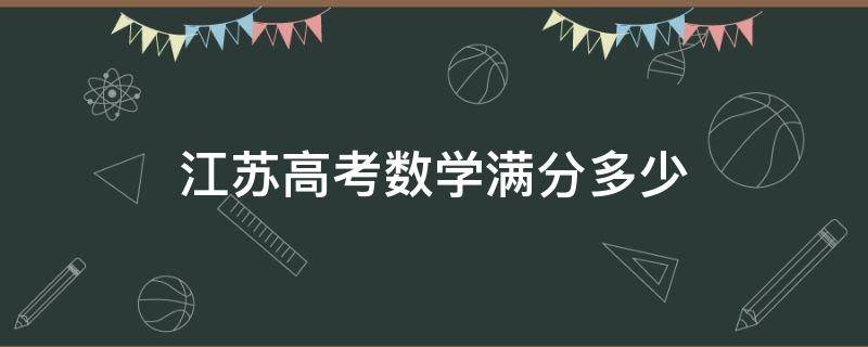 江苏高考数学满分多少（2019江苏高考数学满分多少）