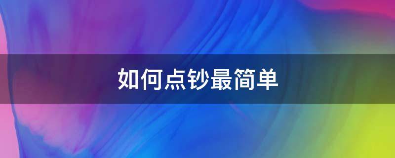 如何点钞最简单 如何快速点钞