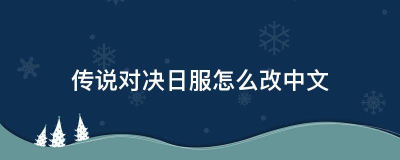 传说对决日服怎么改中文（传说对决日服怎么改中文2021）