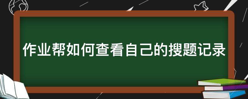 作业帮如何查看自己的搜题记录 作业帮如何查看自己的搜题记录呢