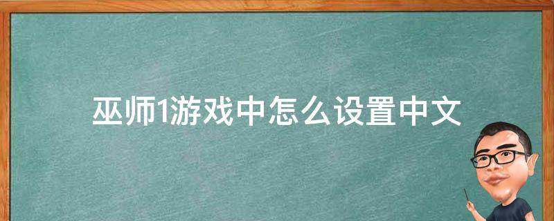 巫师1游戏中怎么设置中文（巫师1怎么设置简体中文）