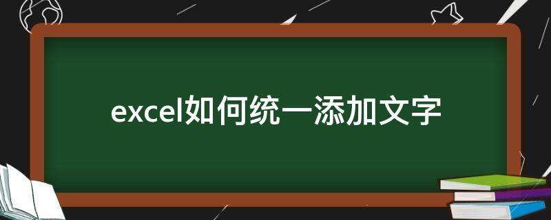 excel如何统一添加文字 excel如何统一加入文字