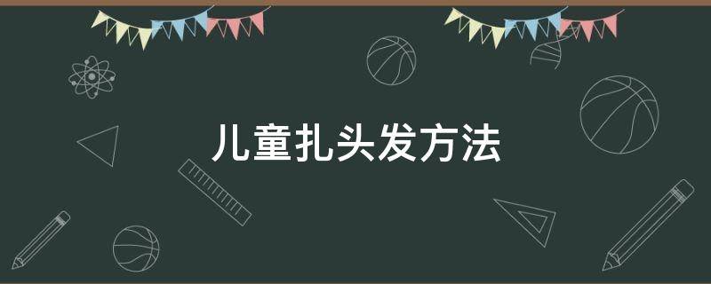 儿童扎头发方法 儿童扎头发方法大全短发