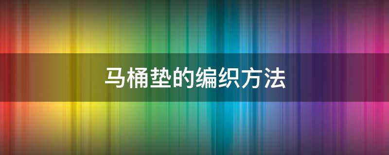 马桶垫的编织方法 马桶垫的编织方法视频