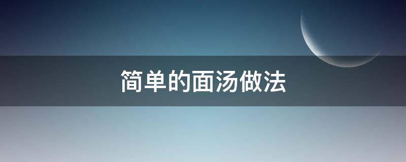 简单的面汤做法 如何做简单的面汤