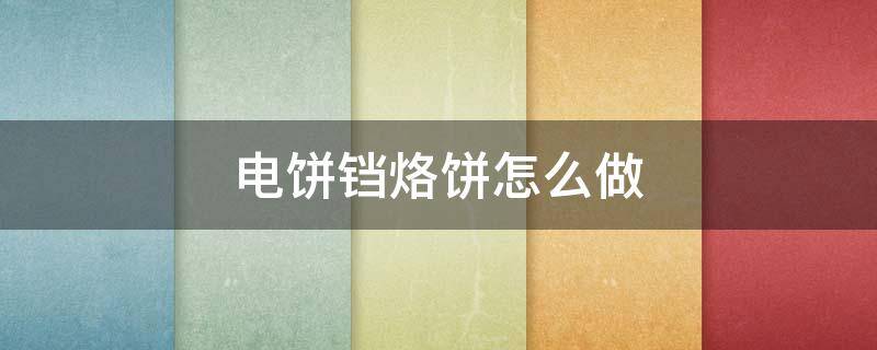 电饼铛烙饼怎么做 电饼铛烙饼怎么做又软又好吃视频教程