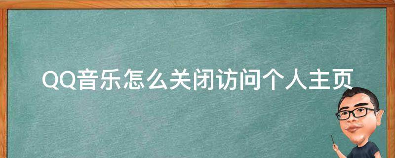 QQ音乐怎么关闭访问个人主页（qq音乐主页访问怎么设置）