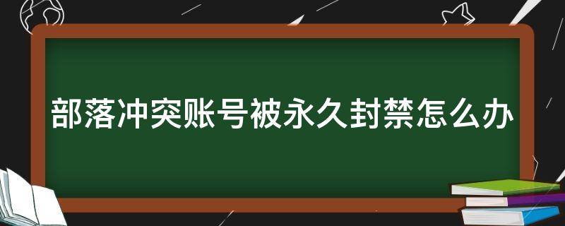 部落冲突账号被永久封禁怎么办 部落冲突账号被永久封禁有什么解决办法