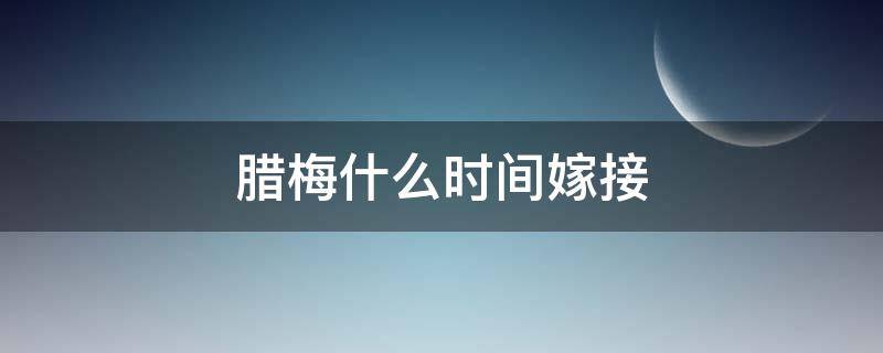 腊梅什么时间嫁接 腊梅5月份可嫁接吗