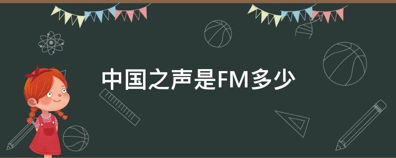 中国之声是FM多少（中国之声是FM多少济南）