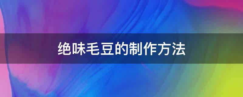 绝味毛豆的制作方法 自制绝味毛豆最简单的方法