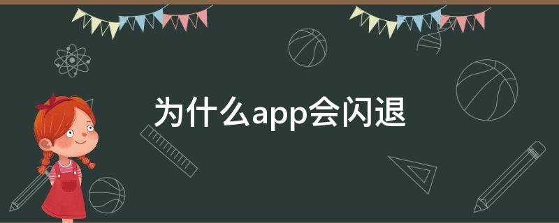 为什么app会闪退（为什么App会闪退）