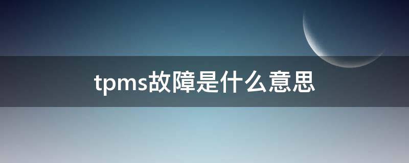 tpms故障是什么意思