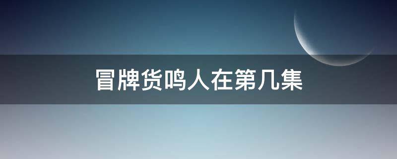 冒牌货鸣人在第几集（冒牌货鸣人是哪一集）