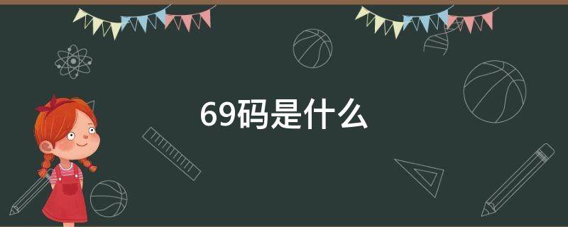 69码是什么（69码是什么类型条码）