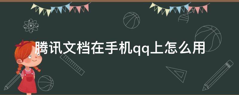 腾讯文档在手机qq上怎么用（手机qq腾讯文档如何使用）