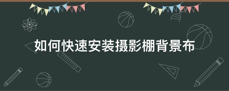 如何快速安装摄影棚背景布 摄影背景布怎么安装