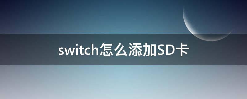 switch怎么添加SD卡（switch怎么设置存储到sd卡）