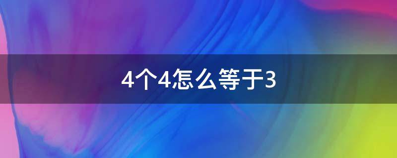 4个4怎么等于3 4个4怎么等于36