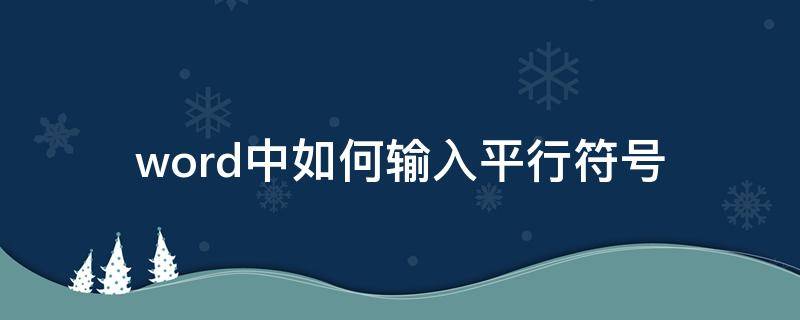 word中如何输入平行符号（word中如何输入平行四边形符号）