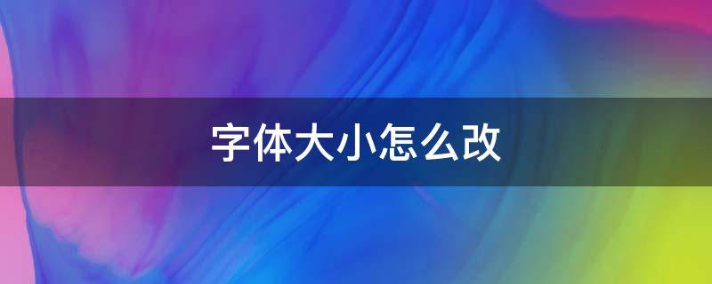 字体大小怎么改 cad标注字体大小怎么改