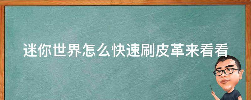 迷你世界怎么快速刷皮革来看看（迷你世界刷皮革教程）