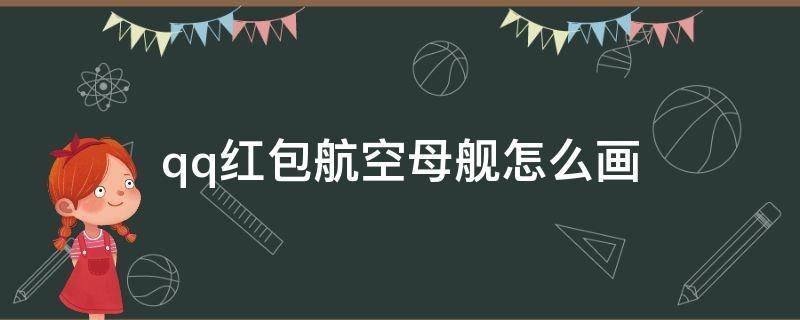 qq红包航空母舰怎么画 qq红包航空母舰怎么画出来