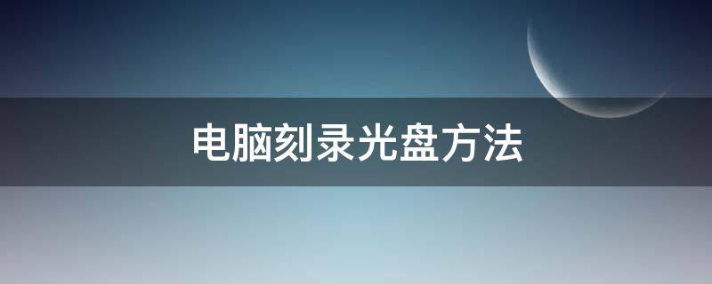 电脑刻录光盘方法（电脑光盘刻录步骤）