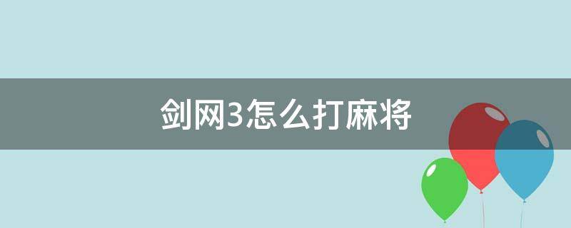 剑网3怎么打麻将（剑网三打麻将什么意思）