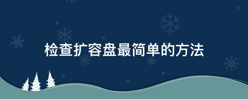 检查扩容盘最简单的方法 如何检查扩容盘