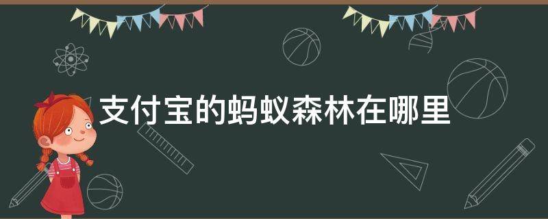 支付宝的蚂蚁森林在哪里 支付宝蚂蚁森林怎么看