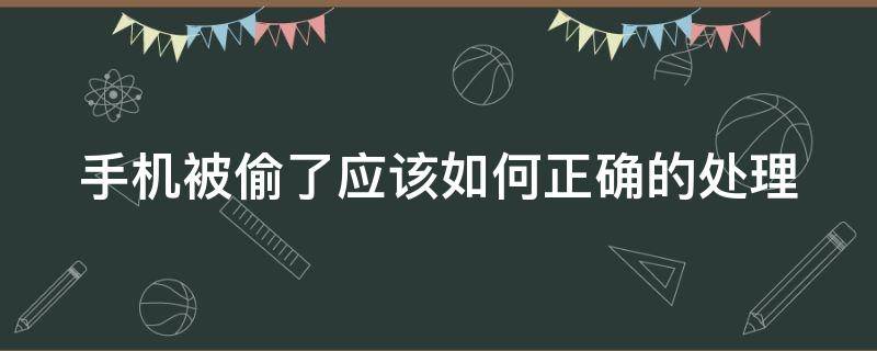 手机被偷了应该如何正确的处理 苹果手机被偷了应该如何正确的处理